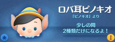 ツムツムのロバ耳ピノキオのバナー画像