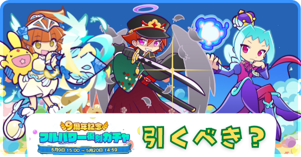 フルパワー復刻ガチャ後半