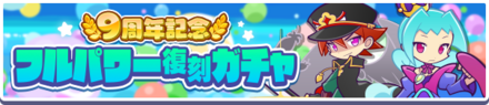 9周年記念フルパワー復刻ガチャバナー