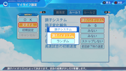 調子システムの変更方法