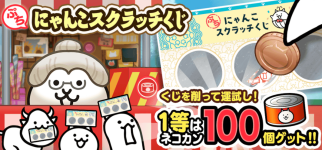 にゃんこスクラッチくじ