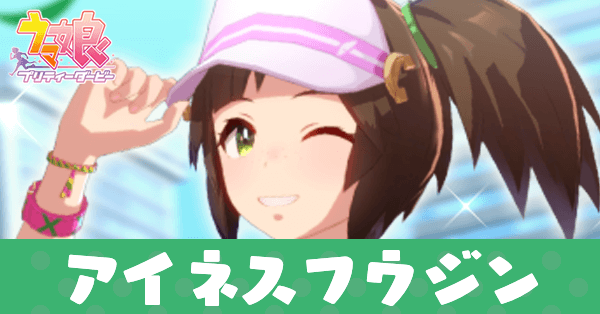 ［オールタイム・フィーバー］アイネスフウジン