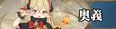 奥義一覧