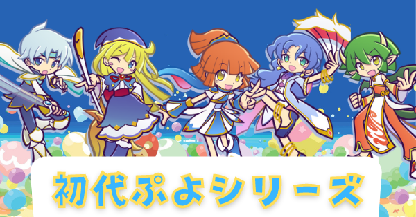 初代ぷよシリーズ