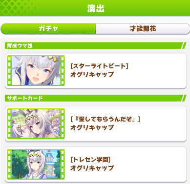 ガチャ演出の選択画像