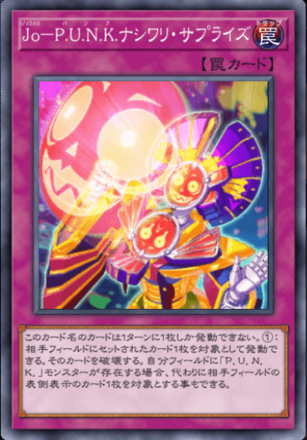 Jo－P.U.N.K.ナシワリ・サプライズ画像