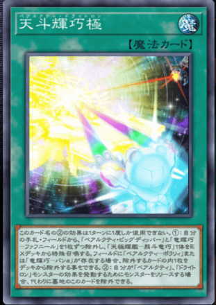 天斗輝巧極画像