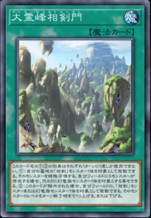 大霊峰相剣門画像