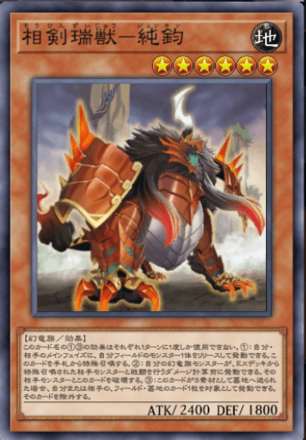 相剣瑞獣－純鈞画像