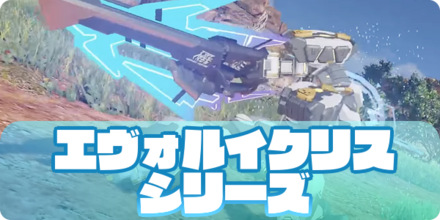 エヴォルイクリスシリーズの大サムネ