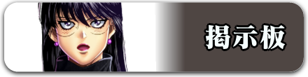 掲示板バナー