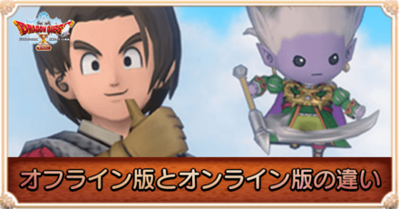 オフライン版とオンライン版の違い