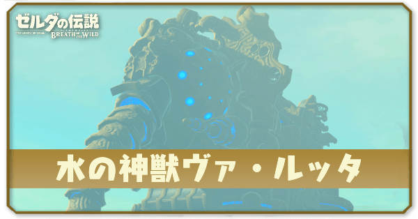 水の神獣ヴァルッタ攻略