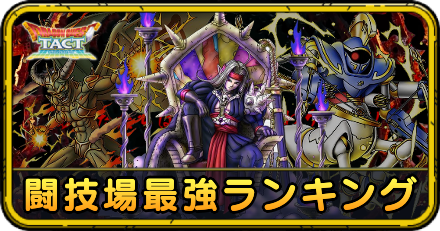 闘技場最強キャラランキング