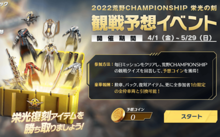 観戦予想イベント