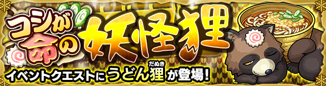うどん狸降臨の攻略