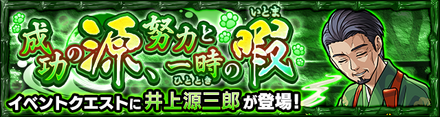 井上源三郎のクエストバナー