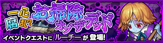ルーチー降臨の攻略