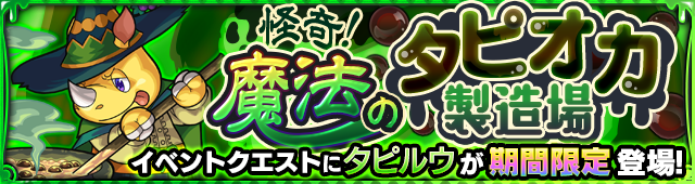 タピルウ降臨の攻略