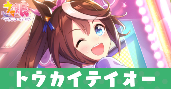 ［Step！Smile！Wink！］トウカイテイオーのアイキャッチ画像