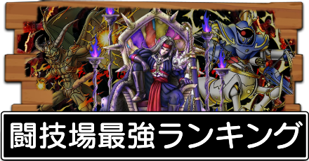 闘技場最強キャラ