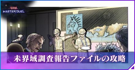 未界域調査報告ファイルの攻略と報酬