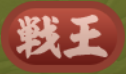 戰王の画像