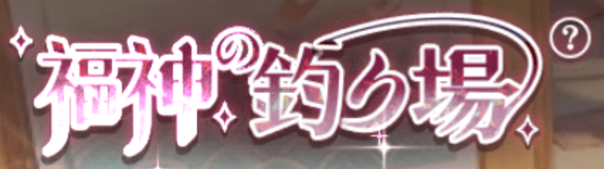福神の釣り場