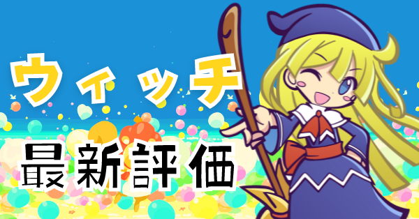 ★ぷよクエ　ぷよぷよ　ウィッチ ぷよクエウィッチボイス集『ぷよぷよクエスト』 - YouTube