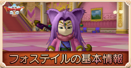フォステイルの基本情報まとめ