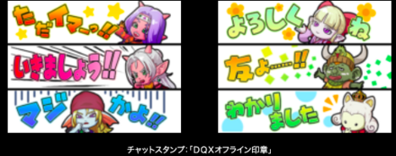 DQXオフライン印章