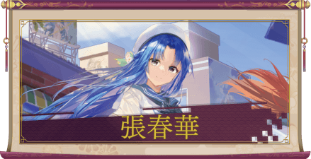 張春華（UR）のアイキャッチ