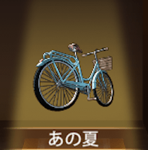 少女廻戦のあの夏