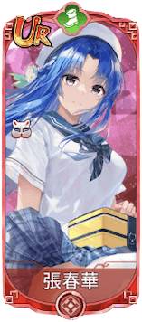 張春華（UR）図鑑アイコン