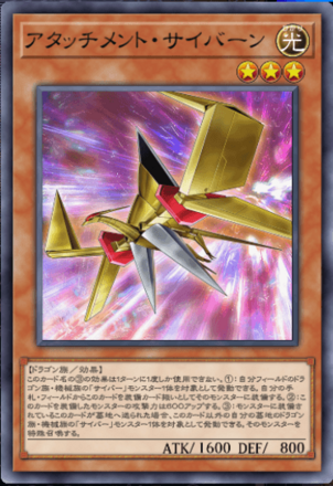 アタッチメント・サイバーンの画像