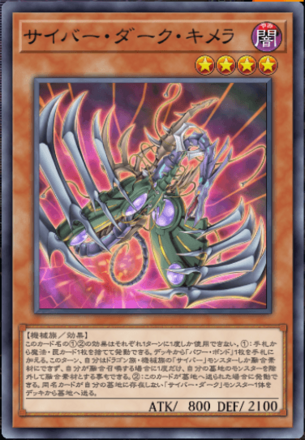 サイバー・ダーク・キメラ画像