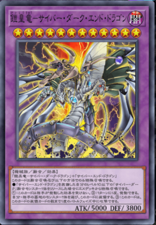 鎧皇竜－サイバー・ダーク・エンド・ドラゴン画像