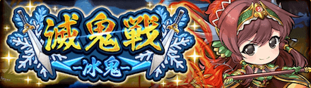 滅鬼戦-氷鬼