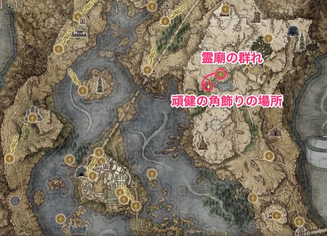 頑健の角飾りの入手方法