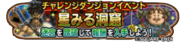 星みる洞窟イベントのバナー