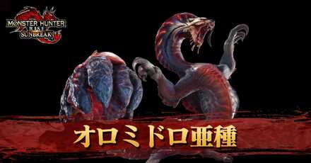 オロミドロ亜種