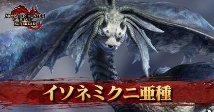 イソネミクニ亜種