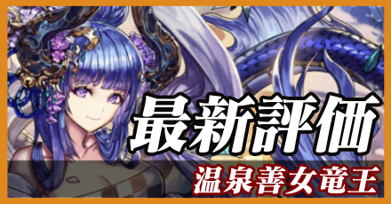 温泉善女竜王_最新評価