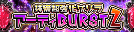 アーティBURST Zガチャ