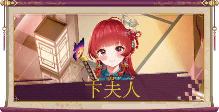 卞夫人（UR）のアイキャッチ