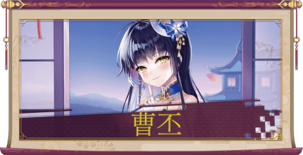 曹丕（SSR）のアイキャッチ