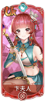 卞夫人（UR）図鑑アイコン