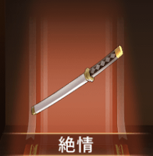 少女廻戦の絶情