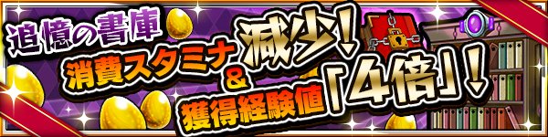 追憶の書庫キャンペーン