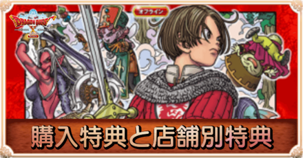 購入特典と店舗別の特典一覧｜予約はいつから？